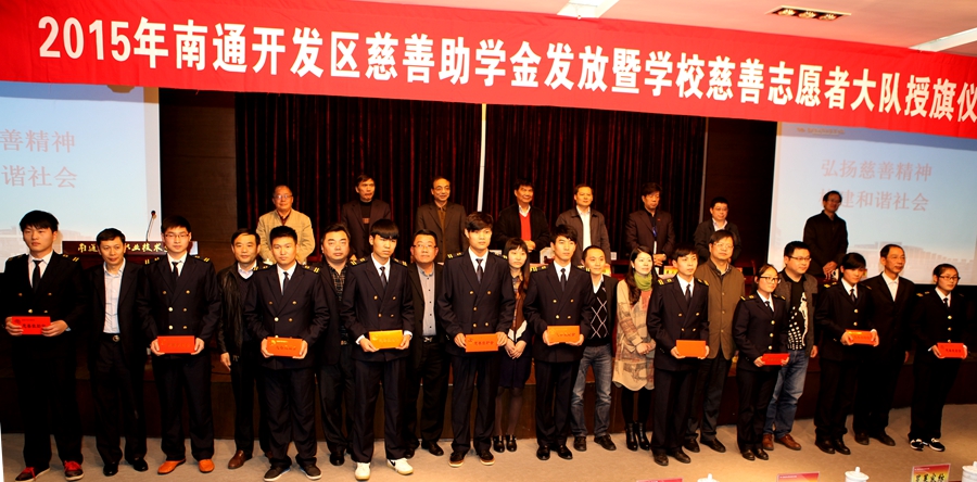 南通开发区发放2015年慈善助学金 320名寒门学子获助学款25万